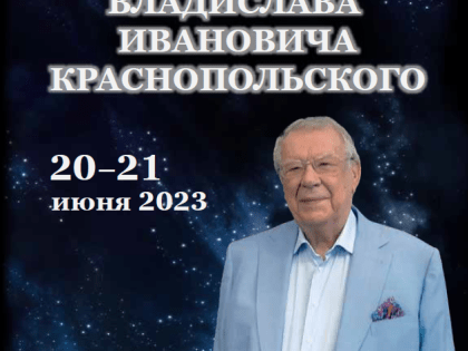 Конференция акушеров-гинекологов, посвященная памяти академика РАН В.И. Краснопольского