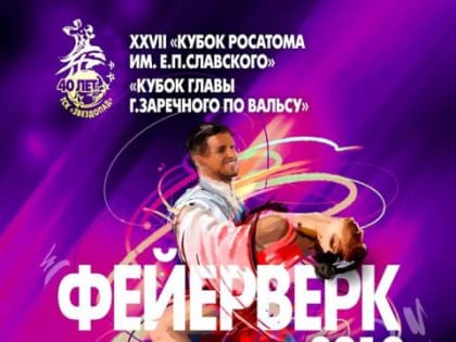 Заречный готовится к «Фейерверку - 2019»