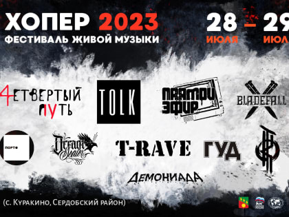 "Хопёр" - объединяет. К проведению фестиваля - готовы!