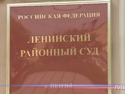 В Пензе будут судить преступную группировку «спортсменов-вымогателей»