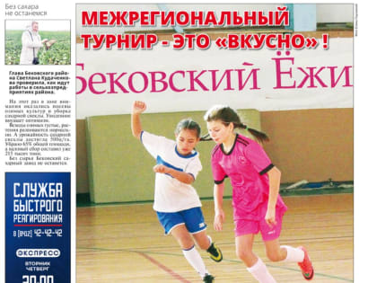 Сегодня вышел новый выпуск нашей районной газеты «Бековский вестник»