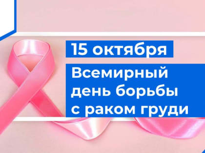 15 октября – Всемирный день борьбы с раком груди