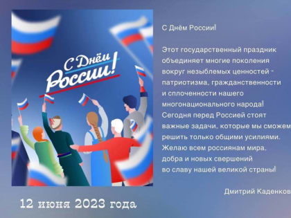 Дмитрий Каденков: «Этот государственный праздник объединяет многие поколения»
