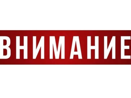 Внимание! Будьте бдительны!