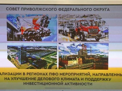 Дмитрий Чернышенко: «Объем частных инвестиций в проекты института кураторства регионов ПФО составил 165 млрд рублей»