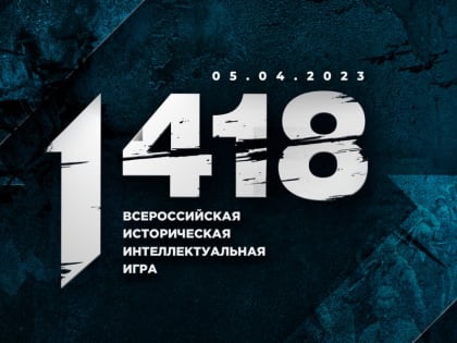 Пензенских школьников приглашают к участию в исторической игре «1418»