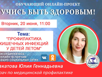 В Пензе проведут прямой эфир о профилактике кишечных инфекций у детей летом