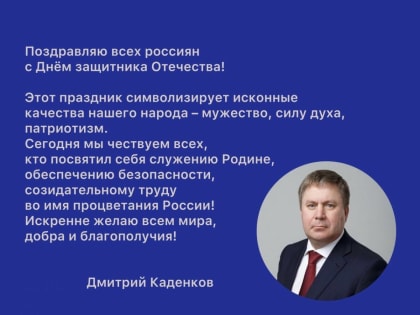 Депутат фракции "Единая Россия" Государственной Думы РФ Дмитрий Каденков поздравляет с Днем защитника Отечества