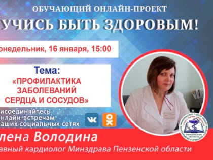 Главный кардиолог Пензенской области расскажет о профилактике сердечно-сосудистых заболеваний