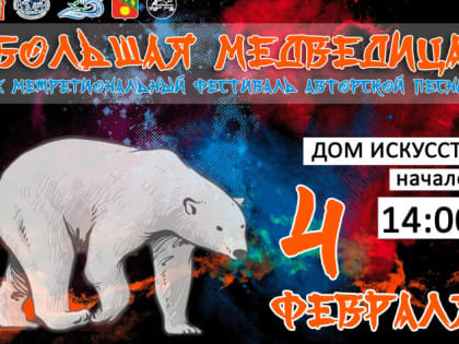 Пензенцев приглашают стать частью «Большой медведицы»