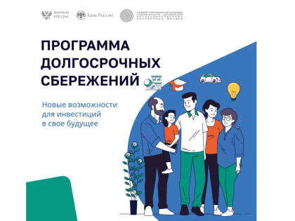 Участвуйте в программе долгосрочных сбережений Правительства Российской Федерации