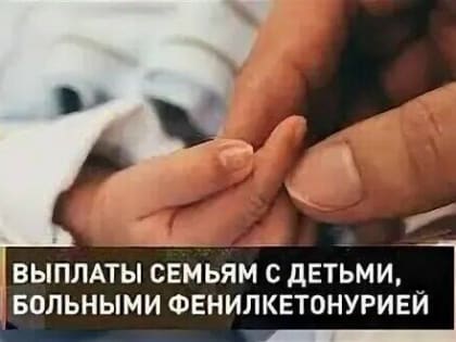 Кузнечане могут оформить ежемесячную выплату на детей, больных фенилкетонурией