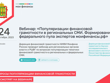 Вопросы популяризации финансовой грамотности рассмотрят на вебинаре
