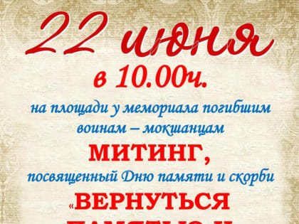 22 июня Митинг, посвященный Дню памяти и скорби