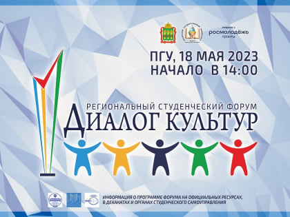 В ПГУ состоится форум «Диалог культур» с представителями 51 страны