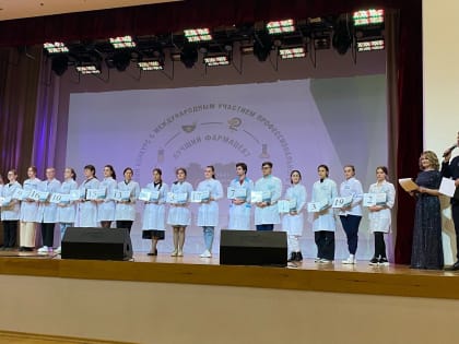 I Всероссийский Конкурс c международным участием профессионального мастерства «Лучший фармацевт» среди обучающихся средних медицинских и фармацевтических образовательных организаци