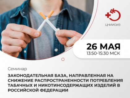 Онлайн-семинар «Законодательная база, направленная на снижение распространенности потребления табачных и никотинсодержащих изделий в Российской Федерации»