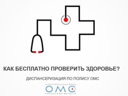 ДИСПАНСЕРИЗАЦИЯ ПО ПОЛИСУ ОМС
