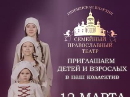 Завершается прием заявок на кастинг-прослушивание в Семейный православный театр