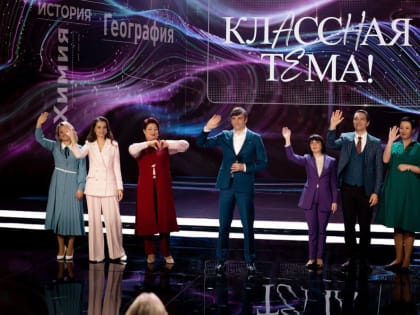 Пензенским учителям предлагают принять участие в новом сезоне телешоу «Классная Тема!»