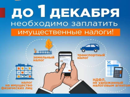 Межрайонная ИФНС России № 1 по Пензенской области напоминает