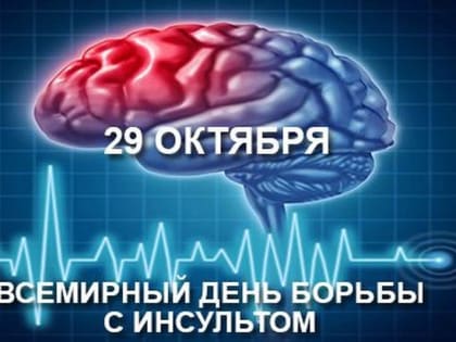 29 октября — Всемирный день борьбы с инсультом
