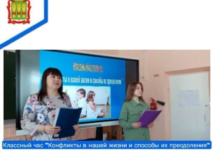 Открытый классный час  «Конфликты в нашей жизни и способы их преодоления».