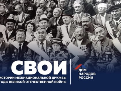 Жители Пензенской области могут принять участие во всероссийском патриотическом проекте «СВОИ»