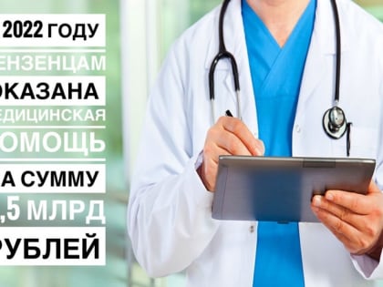 В 2022 году пензенцам оказана медицинская помощь на 17,5 млрд рублей