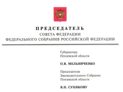 Председатель Совета Федерации РФ Валентина Ивановна Матвиенко поздравила  с Днем Пензенской области