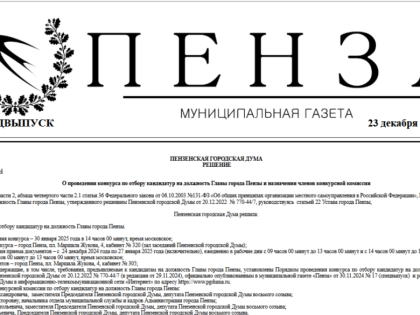 23 декабря вышел спецвыпуск №18 муниципальной газеты 