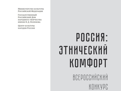 Проекты Пензенской области вошли в сборник «Россия: этнический комфорт»