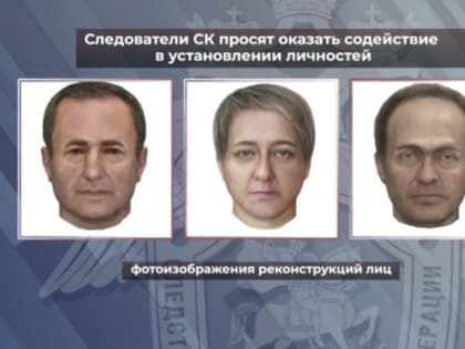 Пензенцев просят оказать содействие в установлении личностей членов убитой семьи