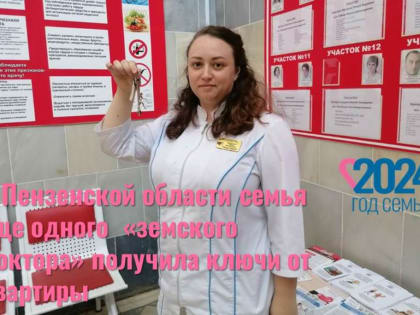 В Сердобске семья «земского доктора» получила ключи от квартиры