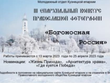 III Епархиальный конкурс православной фотографии «Богоносная Россия»
