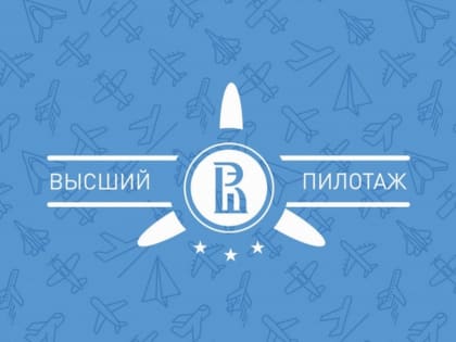 В Пензе пройдет региональный конкурс исследовательских работ «Высший пилотаж»