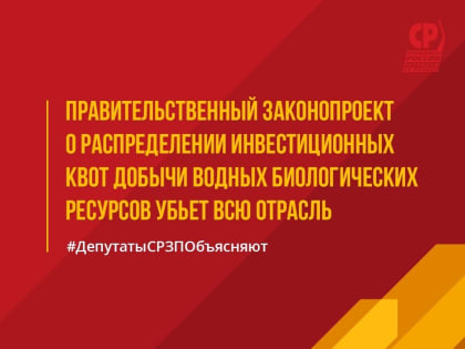 Правительство под предлогом развития строительства судов, рыбопереработки, пытается переделить сверхприбыльный рынок