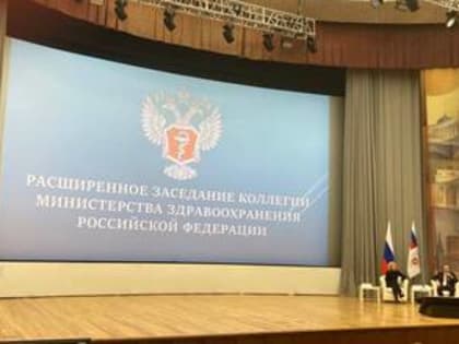 ЕЛЕНА АКСЕНОВА ПРИНЯЛА УЧАСТИЕ В ЗАСЕДАНИИ КОЛЛЕГИИ МИНИСТЕРСТВА ЗДРАВООХРАНЕНИЯ РФ