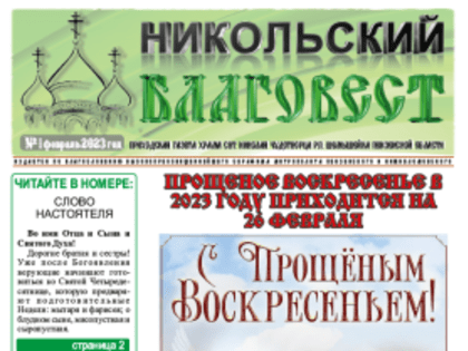 Никольский приход п. Шемышейка выпустил февральский номер газеты «Никольский благовест»