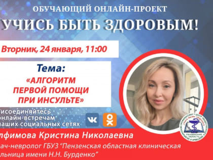 Пензенский врач-невролог расскажет в соцсети о первой помощи при инсульте