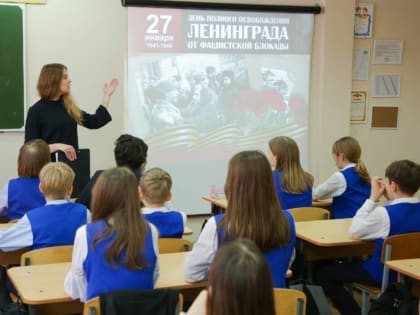 В День снятия блокады Ленинграда в школах прошли памятные мероприятия