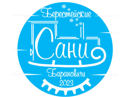 В эти дни в городе-побратиме  Барановичи проходит областной фестиваль-ярмарка "Берестейские сани -2023"