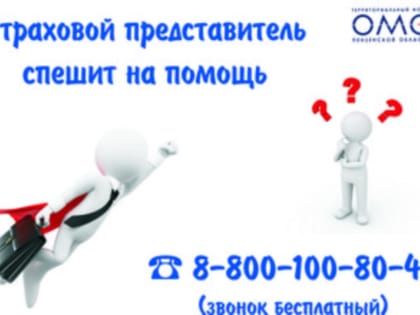 Помощь страхового представителя всегда рядом