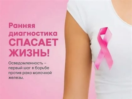 Октябрь – Всемирный месяц борьбы против рака груди