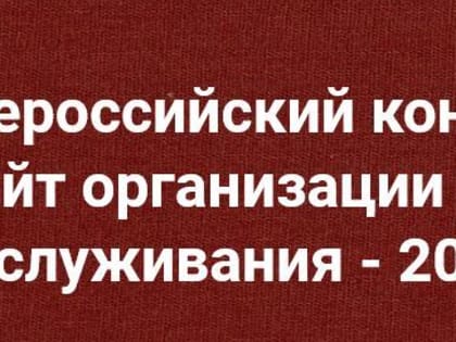 I Всероссийский конкурс «Лучший сайт организации социального обслуживания - 2019»
