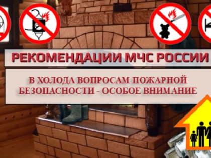 МЧС предупреждает о риске роста пожаров из-за морозов