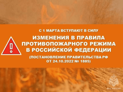 С 1 марта вступили в силу изменения в Правила противопожарного режима