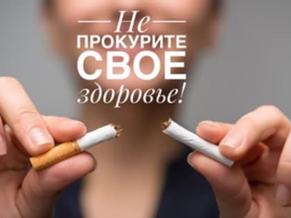 НЕ ПРОКУРИТЕ СВОЕ ЗДОРОВЬЕ!