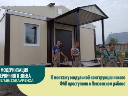 Модульный ФАП скоро появится в селе Николаевка Пензенского района