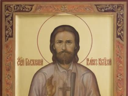 25 июня — день памяти блаженного Иоанна Кочетовского